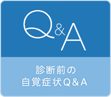 診断前の自覚症状Q＆A