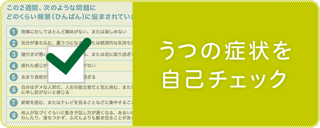 うつの症状を自己チェック