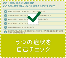 うつの症状を自己チェック