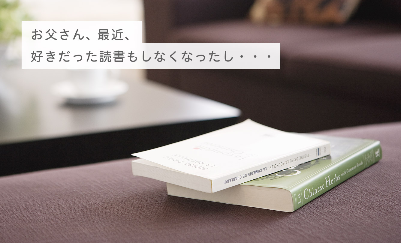 お父さん、最近、好きだった読書もしなくなったし・・・