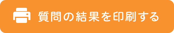 質問の結果を印刷する