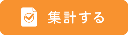 集計する