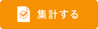 集計する