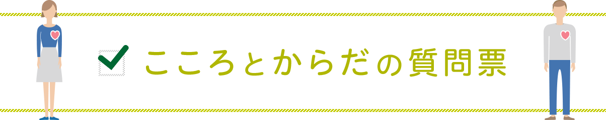 こころとからだの質問票