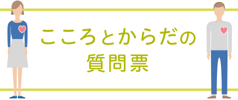 こころとからだの質問票