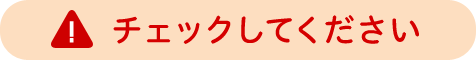 チェックしてください