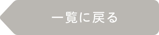 一覧に戻る