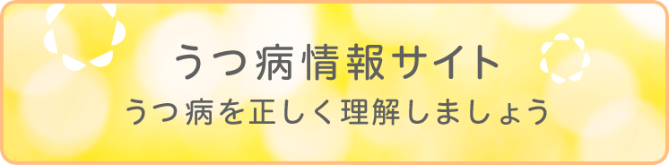 うつ病情報サイト うつ病を正しく理解しましょう