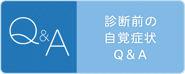 診断前の自覚症状Q＆A