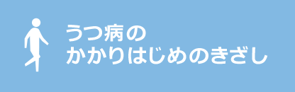 うつ病のかかりはじめのきざし