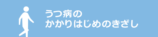 うつ病のかかりはじめのきざし