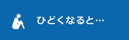 ひどくなると･･･