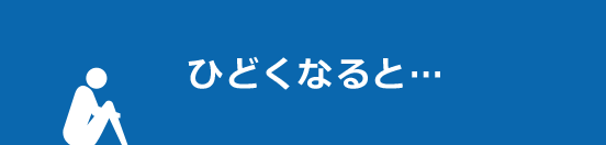 ひどくなると･･･