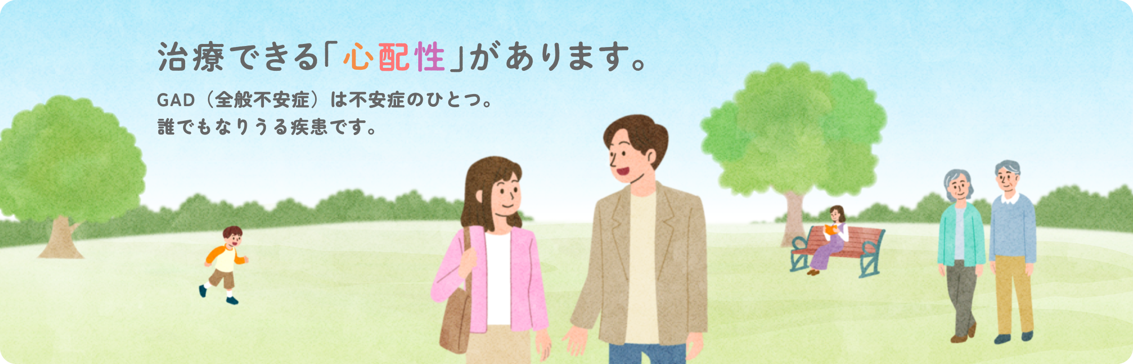 治療できる「心配性」があります。GAD（全般不安症）は不安症のひとつ。誰でもなりうる疾患です。